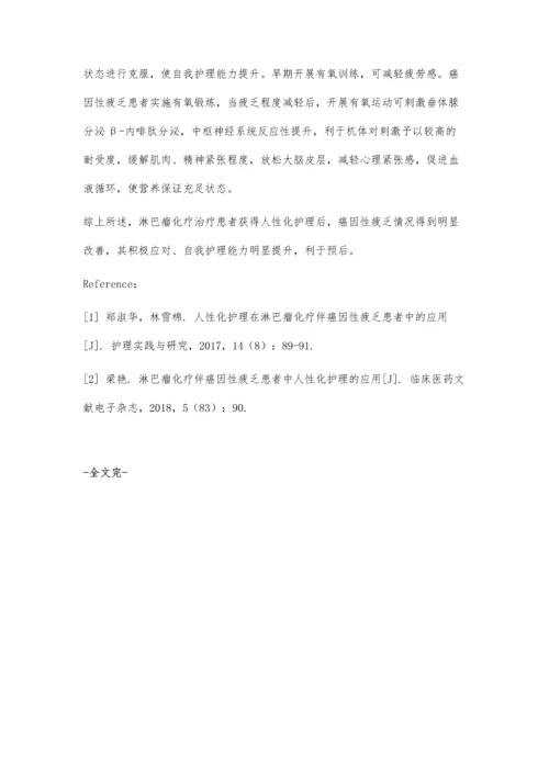 人性化护理在淋巴瘤化疗伴癌因性疲乏患者中的应用.docx