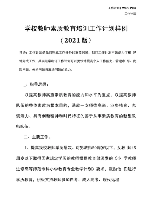 学校教师素质教育培训工作计划样例2021版