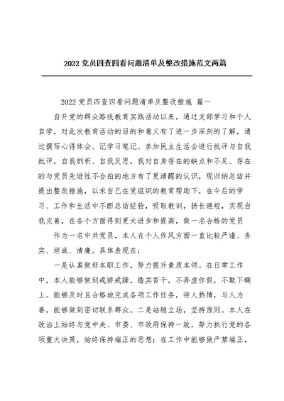 2022党员四查四看问题清单及整改措施范文两篇