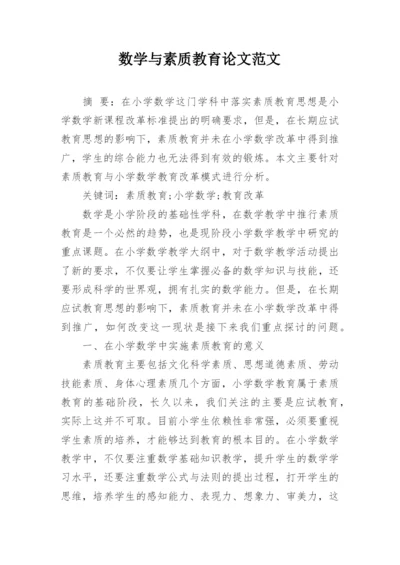 数学与素质教育论文范文精编.docx