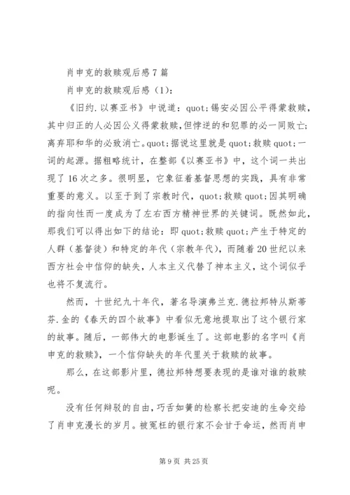 篇一：肖申克的救赎观后感超好.docx