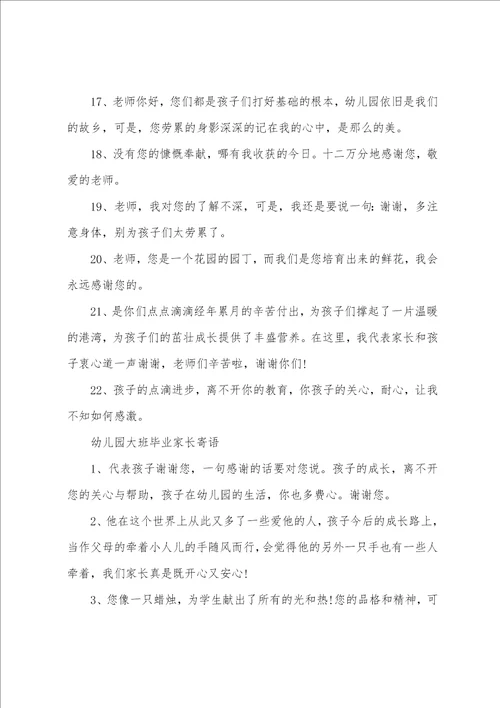 幼儿园大班毕业家长寄语家长对孩子幼儿园毕业寄语