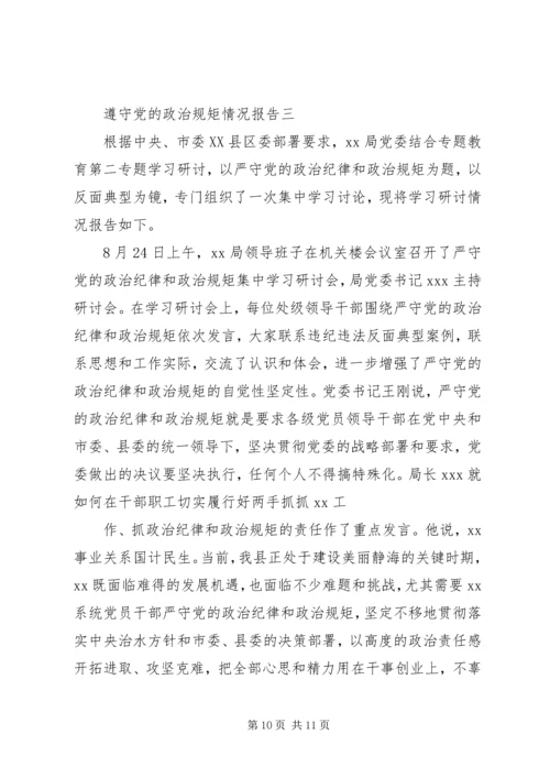 遵守党的政治规矩情况报告.docx