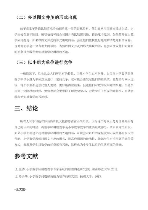 在小学数学应用题中激发学生学习兴趣的策略研究1.docx