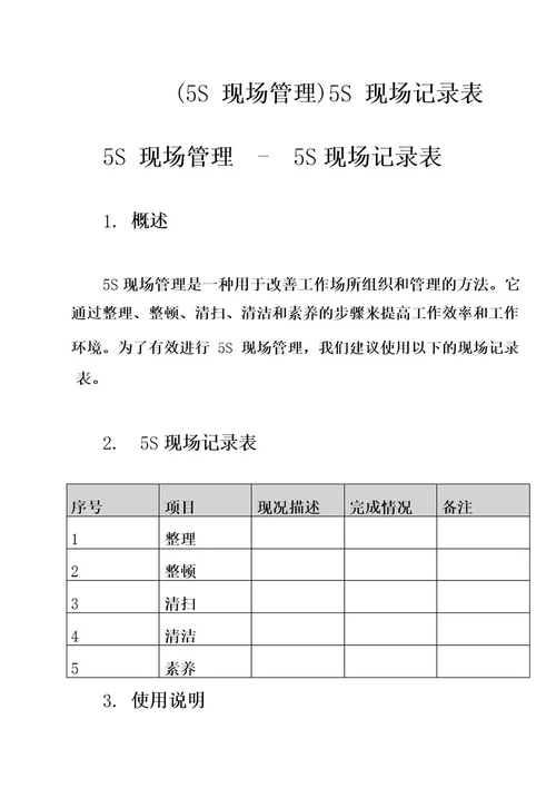 (5S现场管理)5S现场记录表