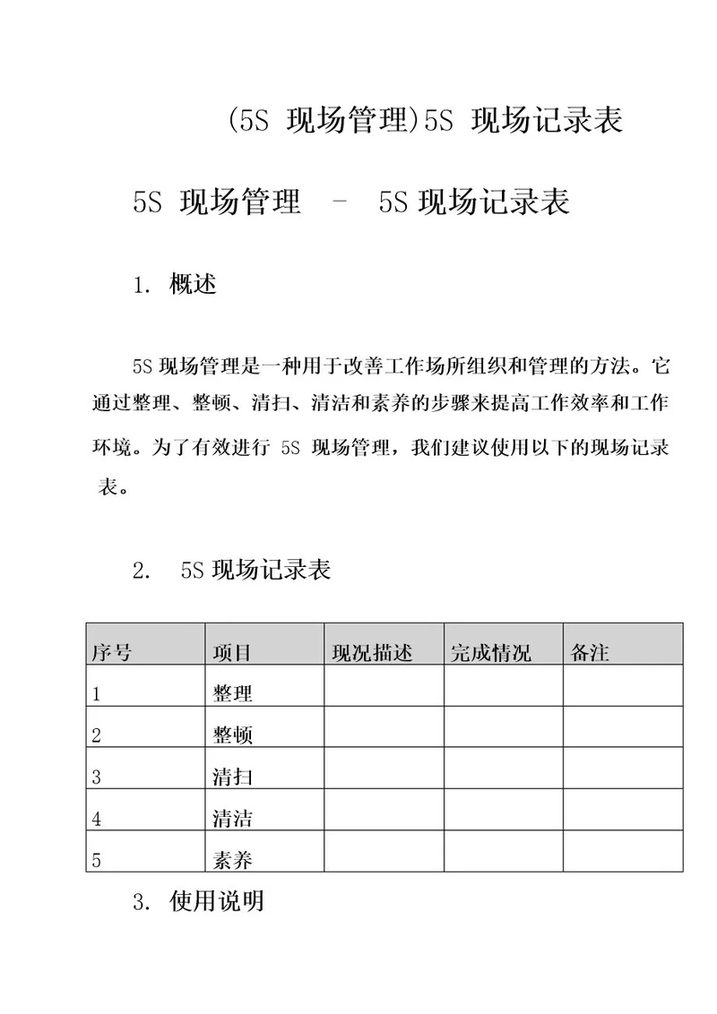 (5S现场管理)5S现场记录表