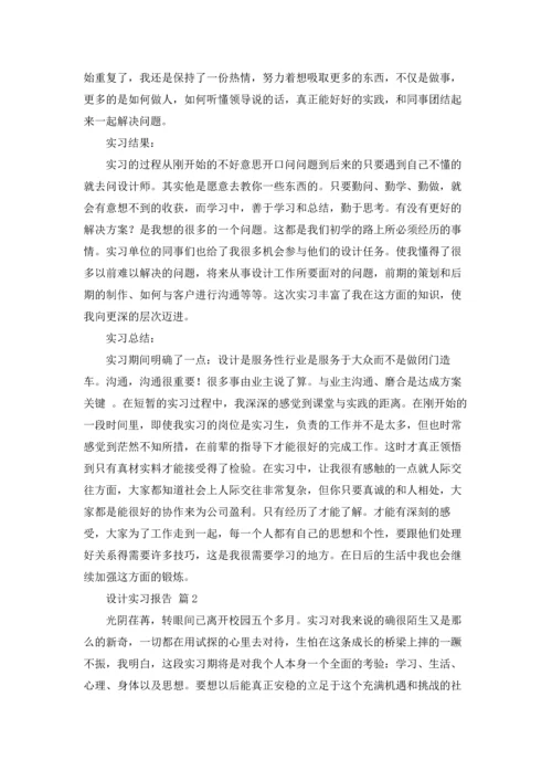 有关设计实习报告模板锦集五篇.docx