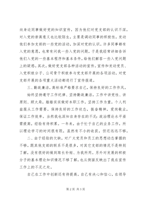 XX年党支部宣传委员述职报告.docx