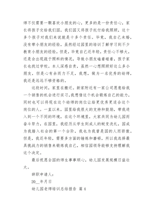 幼儿园老师培训总结报告.docx