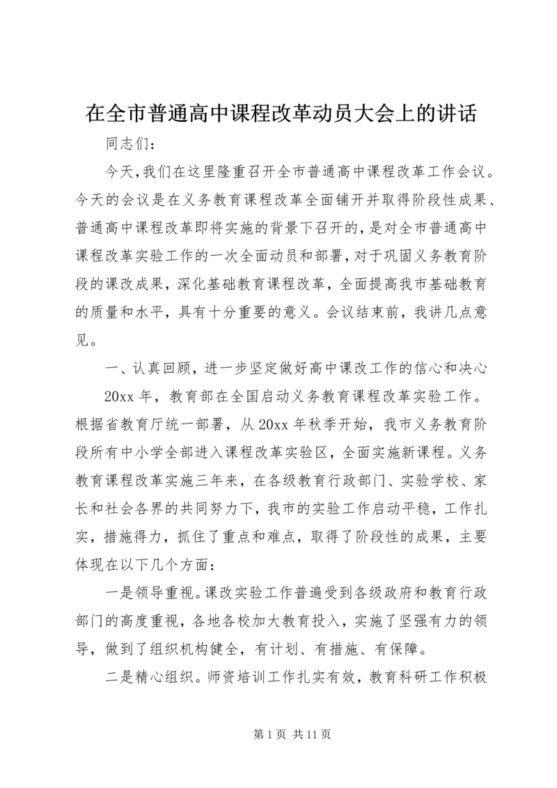 在全市普通高中课程改革动员大会上的讲话.docx