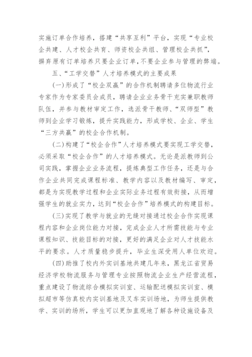 工学交替在人才培养模式中的探索的分析论文.docx