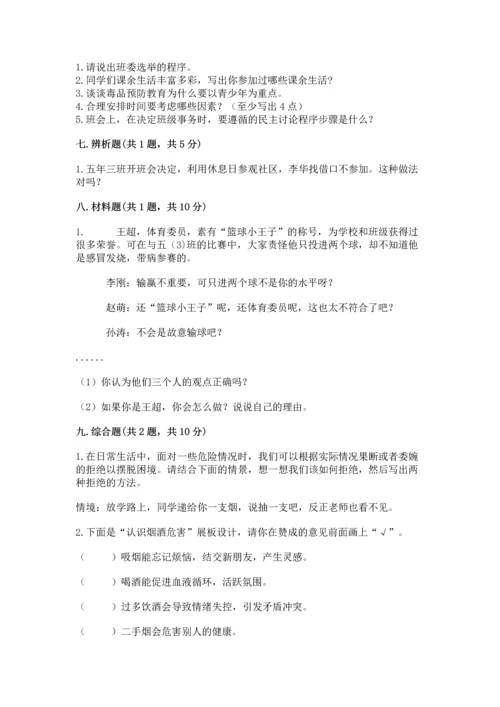 部编版五年级上册道德与法治期中测试卷带答案（精练）.docx