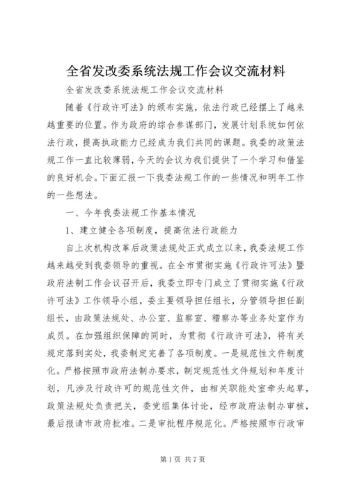 全省发改委系统法规工作会议交流材料 (3).docx