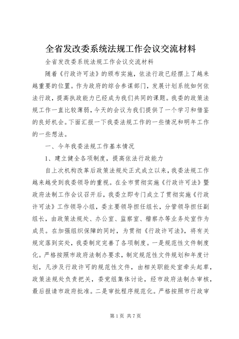 全省发改委系统法规工作会议交流材料 (3).docx