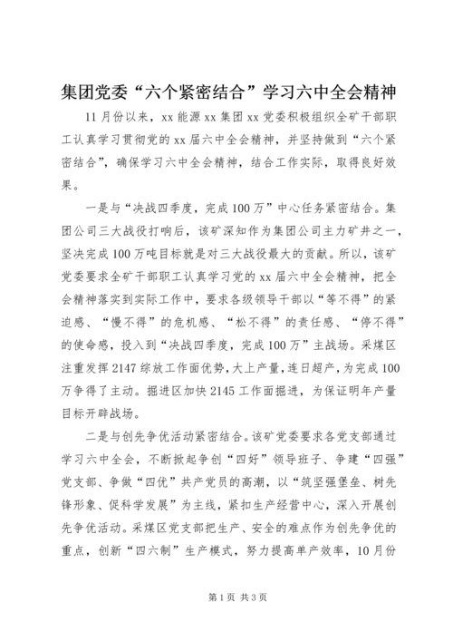 集团党委“六个紧密结合”学习六中全会精神.docx