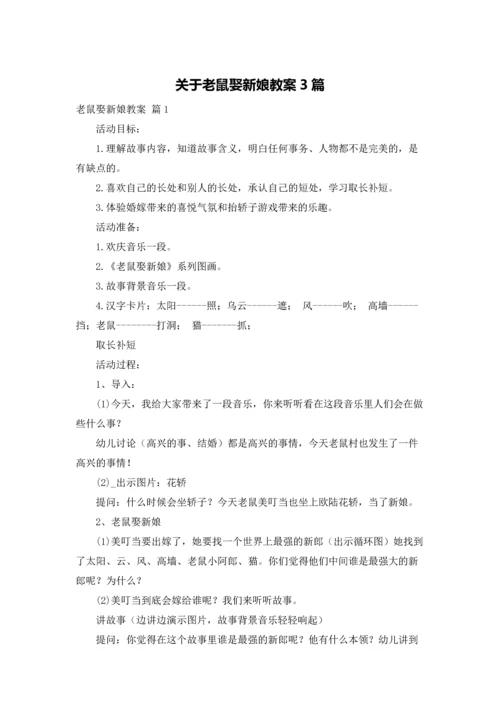 关于老鼠娶新娘教案3篇.docx