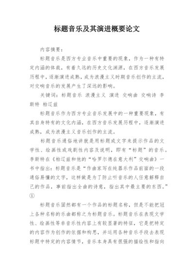标题音乐及其演进概要论文.docx