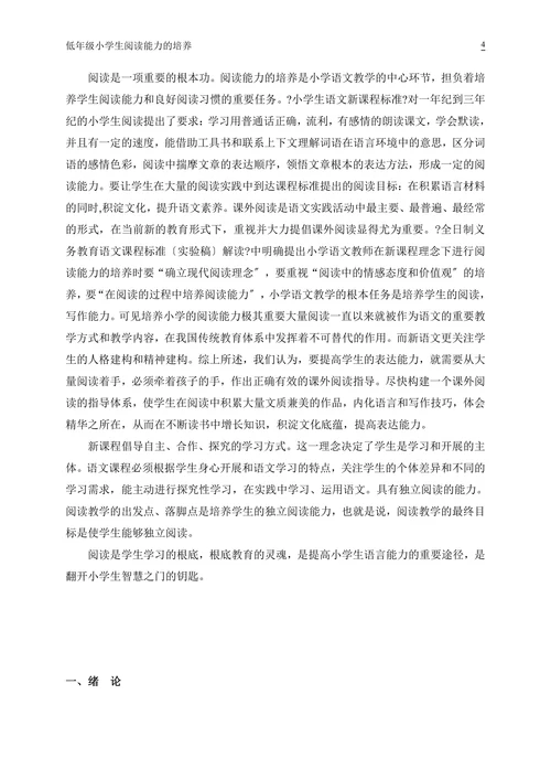 低年级小学生阅读能力培养研究(1)