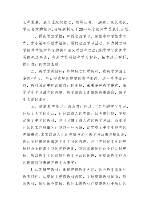 教师党员个人自学计划表.docx