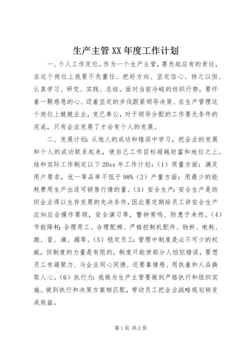 生产主管XX年度工作计划 (4).docx