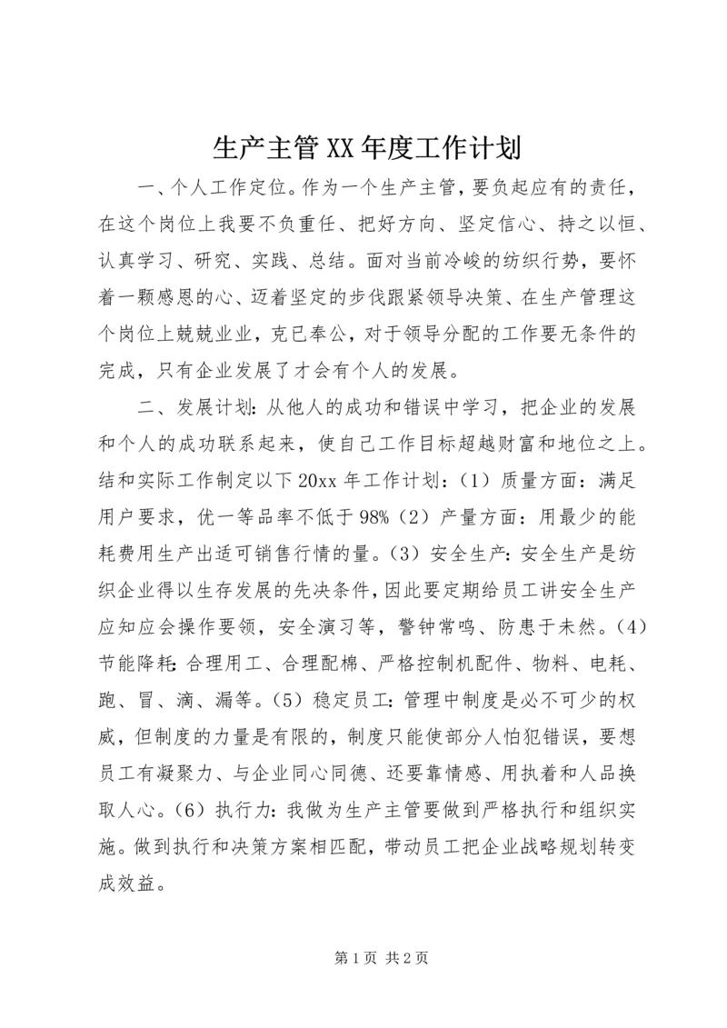 生产主管XX年度工作计划 (4).docx