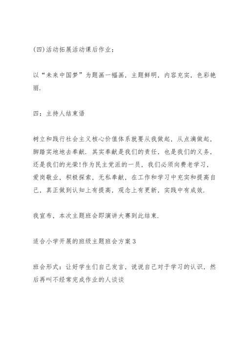 适合小学开展的班级主题班会方案.docx