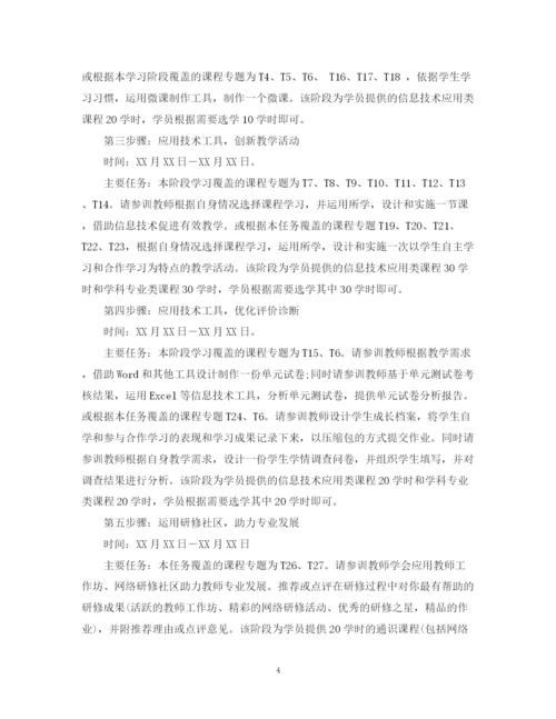 精编之教师信息技术个人研修计划书.docx