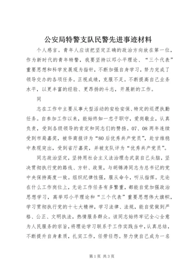 公安局特警支队民警先进事迹材料 (2).docx