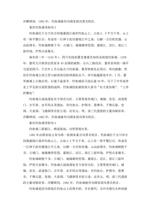 重庆钓鱼城导游词.docx
