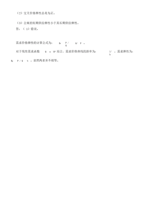 平狄克微观经济学第版习题详解第章供给和需求的基本原理