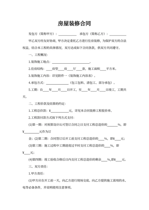 房屋装修合同