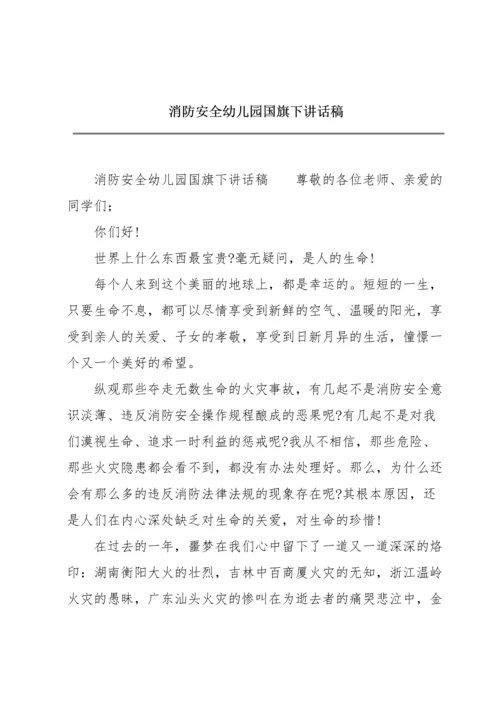 消防安全幼儿园国旗下讲话稿.docx