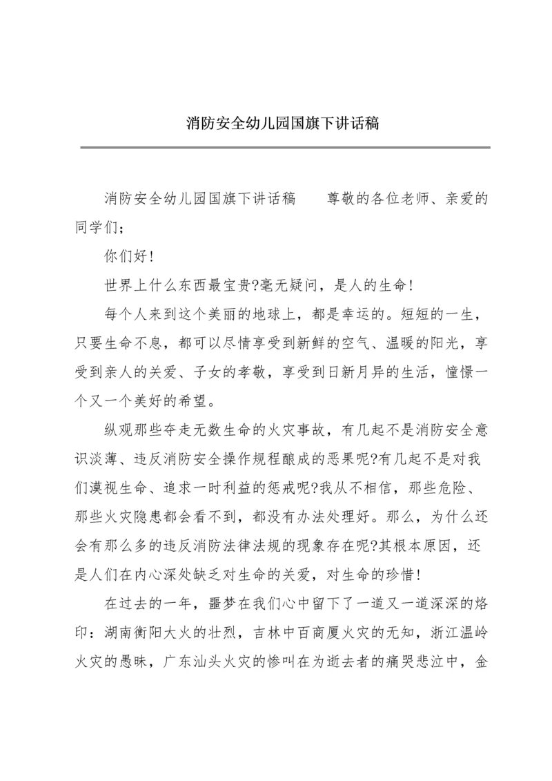 消防安全幼儿园国旗下讲话稿.docx