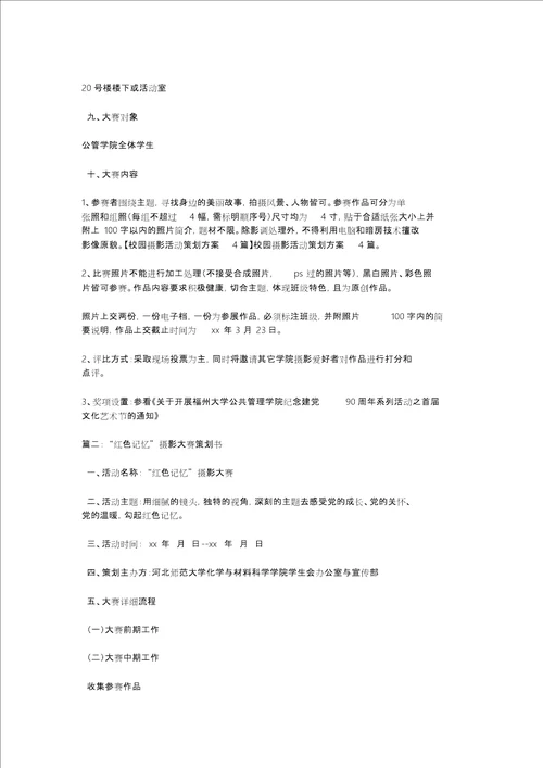 校园摄影活动策划方案4篇