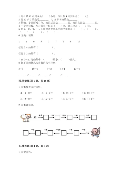 人教版数学一年级上册期末测试卷及参考答案【研优卷】.docx