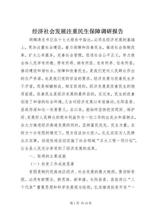 经济社会发展注重民生保障调研报告 (2).docx