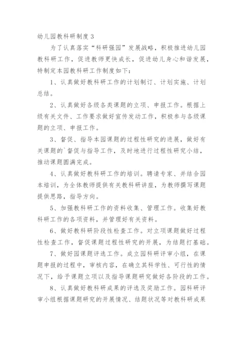 幼儿园教科研制度.docx