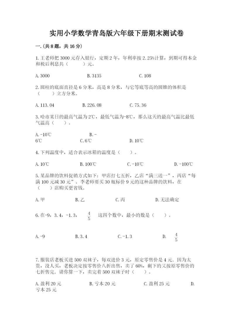 实用小学数学青岛版六年级下册期末测试卷（轻巧夺冠）.docx