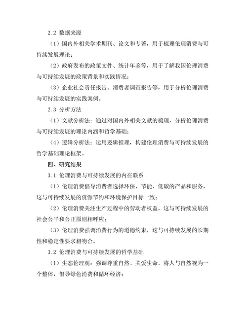 伦理消费与可持续发展的哲学基础