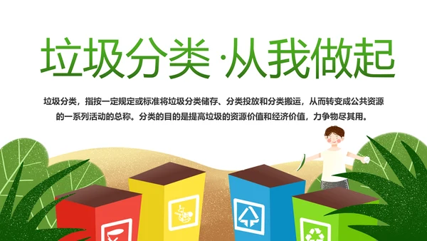 垃圾分类知识学习宣传课件生态环保PPT模板