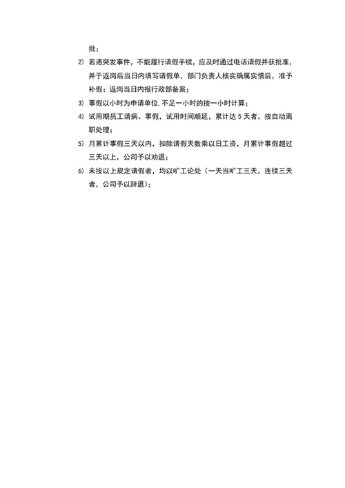 公司考勤管理制度word文档模板