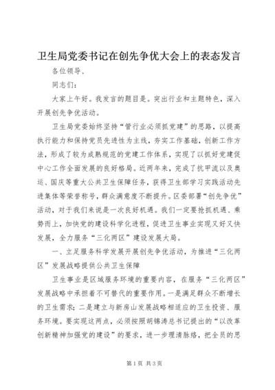 卫生局党委书记在创先争优大会上的表态发言.docx