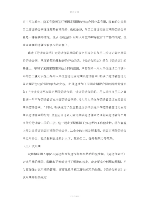 《劳动合同法》对企业人力资源管理的影响.docx