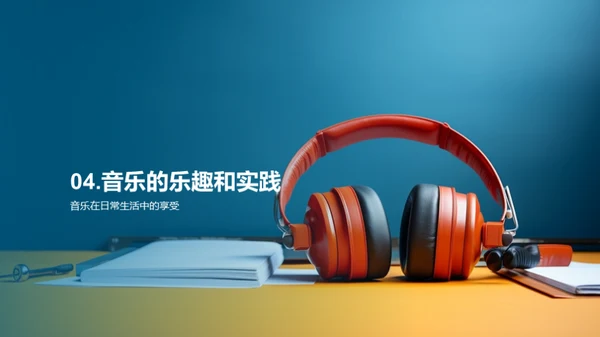 音乐在生活中的影响