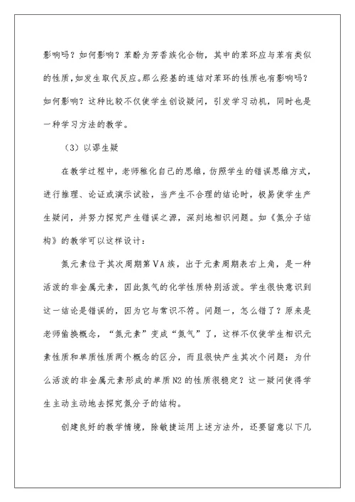 化学课堂教学中教学情境设计初探