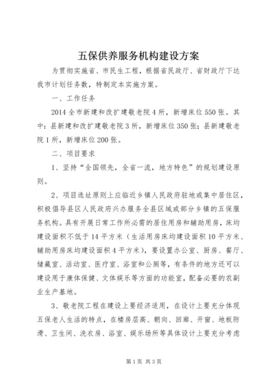五保供养服务机构建设方案.docx