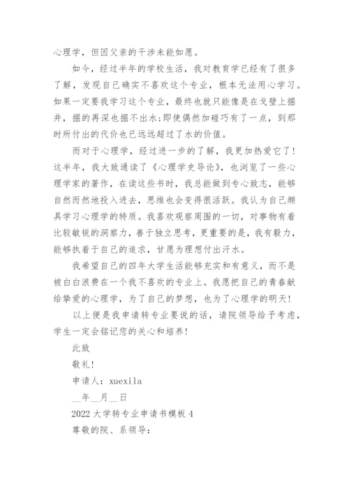 2022大学转专业申请书模板5篇.docx