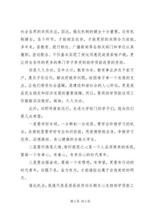 副县长在助学贷款启动仪式讲话.docx