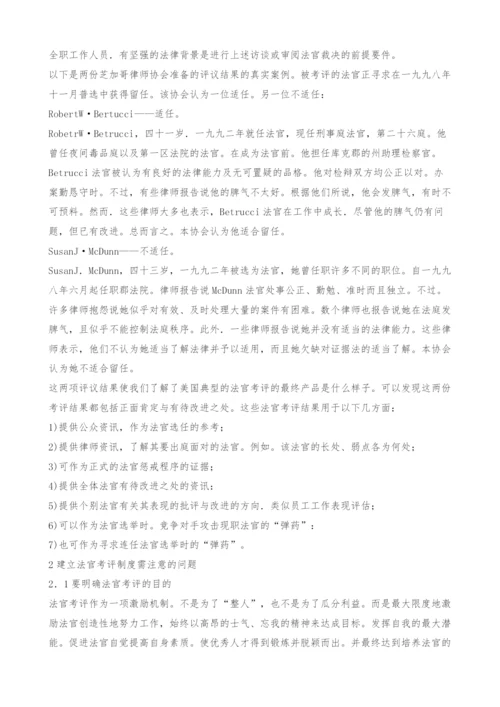 对法官考评制度若干问题的探析.docx