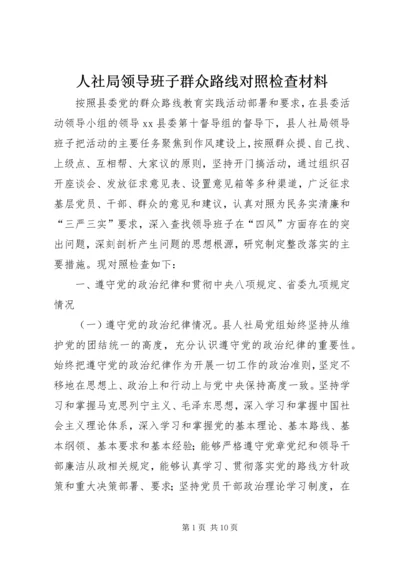 人社局领导班子群众路线对照检查材料.docx